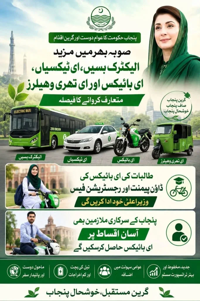 bikes.punjab.gov.pk Registration 2026 Portal
The announcement was made during a meeting of the Transport and Mass Transit Department, which was chaired by the Chief Minister as part of Punjab’s green transport initiative. The program aims to promote environmentally friendly transportation and reduce travel costs for students. In the next phase, it will also be extended to government employees. Eligible applicants can register through the website bikespunjab.gov.pk and use e-bikes for safer, cheaper, and more eco-friendly travel.